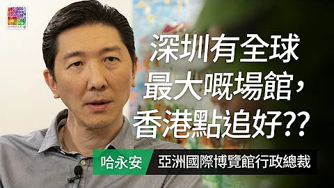 【展览业危危乎】EP 1: 深圳有全球最大嘅场馆，香港点追好? - 天天要闻