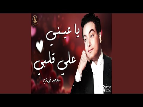 يا عيني على قلبي