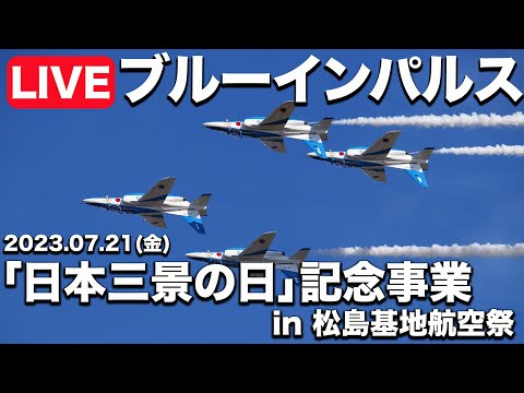 【日本三景の日】ブルーインパルスライブカメラ@松島基地航空祭 ／2023年7月21日(金)