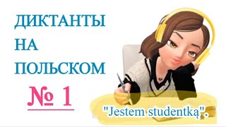 видео: Диктанты на польском.  картинка: Диктанты на польском.