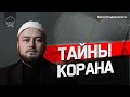 ТАЙНЫ КОРАНА