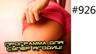 Программа тренировки бедер и ягодичных мышц №1 Накачиваем супер попу! Тренировка для ягодц Программа тренировки бедер и ягодичных мышц №1 Накачиваем супер попу! Тренировка для ягодц