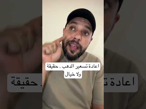 اعادة تسعير الدهب حقيقة ولا خيال عاجل اكسبلور اسهم محلي ترند عاجل ثمن