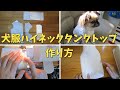 犬服ハイネックタンクトップ 作り方【犬洋服作り縄編みアランセーターで作ったよ】