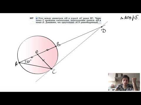 №637. Угол между диаметром АВ и хордой АС равен 30°. Через точку С проведена касательная
