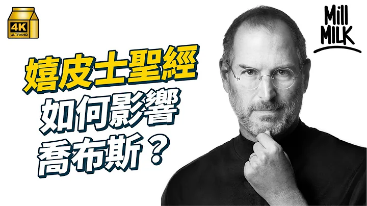 #MM #MiLK｜一本嬉皮士圣经如何影响 Steve Jobs｜#牌子嘢 #4K - 天天要闻