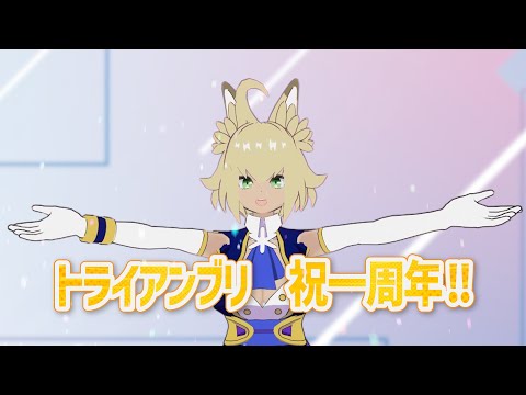 とらいあんぶり2nd解散ライブ＆トライアンブリ一周年を祝うＶｔｕｂｅｒ