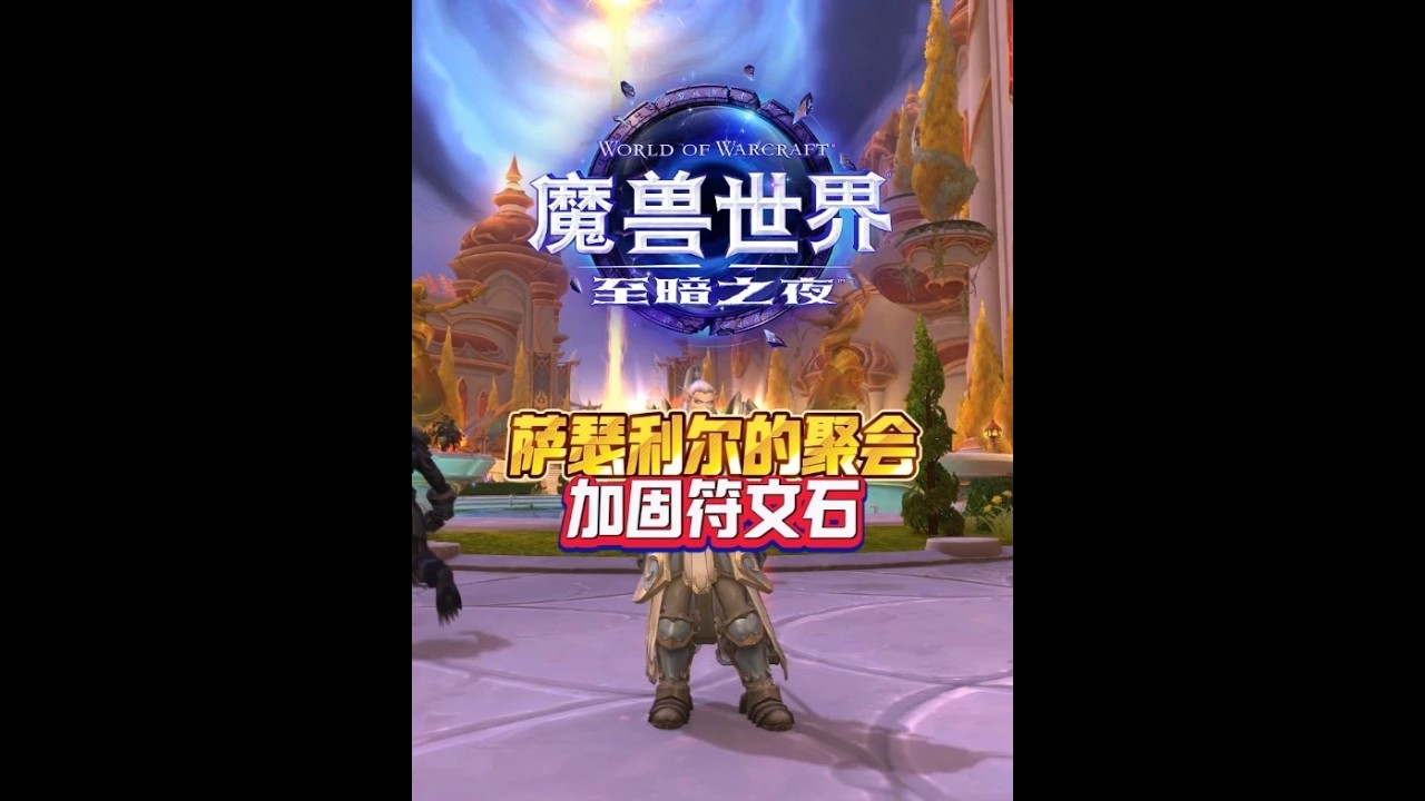 薩瑟利爾的聚會 加固符文石 #魔獸世界#魔獸世界至暗之夜攻略#魔獸世界至暗之夜上線#這也能開播 #春節開播挑戰