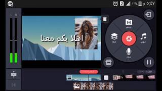 شرح اساسيات برنامج كين ماستر وتعلم كيف تدمج فيديوهات مع صور