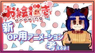 【#お絵描き配信 】最近オープニング新しくしたい気持ちが出てきた！【＃雑談】
