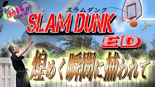 【男が原曲キーで】煌めく瞬間に捕われて 真面目に歌います【スラダンED】