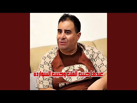 عندها حبيب القلب وحبيب السواردة    