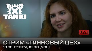 Стрим «Танковый цех» (18.09.2018)