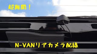 超難関！N-VANリアカメラの配線通してみた！