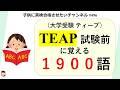 #496 大学受験 【TEAP ティープ前に覚える1900語！】＊英検でも覚えておきましょう♪