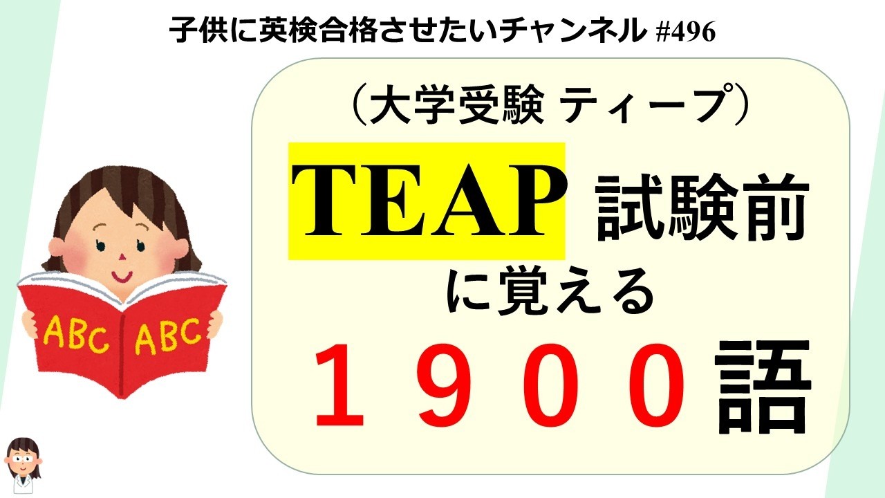 496 大学受験 【TEAP ティープ前に覚える1900語！】＊英検でも覚えてお