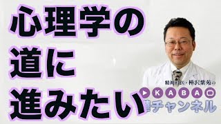 心理学の道に進みたい【精神科医・樺沢紫苑】