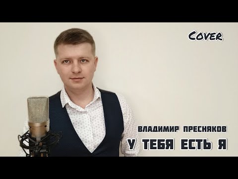 Владимир Пресняков - "У тебя есть я" (vocal cover)