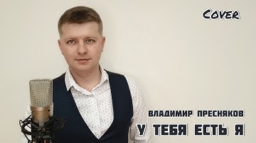 Thumbnail of Владимир Пресняков - "У тебя есть я" (vocal cover)