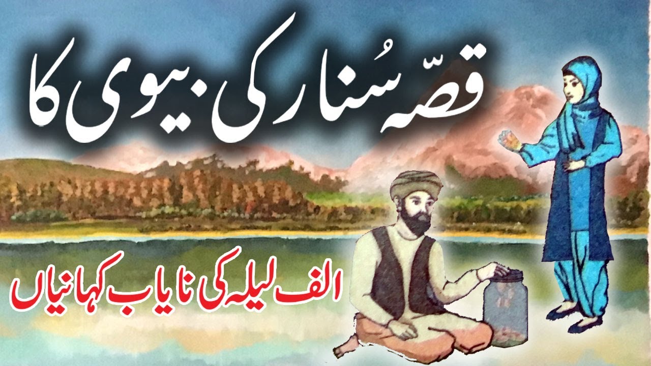 Qissa Sunar Ki Biwi Ka l Urdu Hindi Moral Story