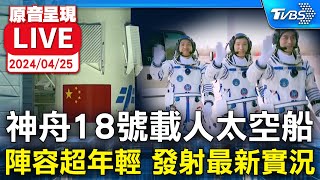 中國大陸太空人換班 神舟18號發射升空實況 三名太空人皆是'80後' 第13趟載人任務【原音呈現LIVE】