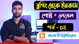 Earn money online with ( blogger + google adsense )  | Blogger Bangla Tutorial  | Part- 04