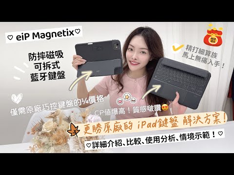 CP值爆表！更勝原廠 iPad鍵盤的解決方案～只要原廠鍵盤價格的¼ 就能輕鬆入手 包覆感極佳 質感啵棒的  eiP Magnetix 防摔磁吸可拆式藍牙無線鍵盤保護殼含觸控板 內含下單優惠折扣碼喔～