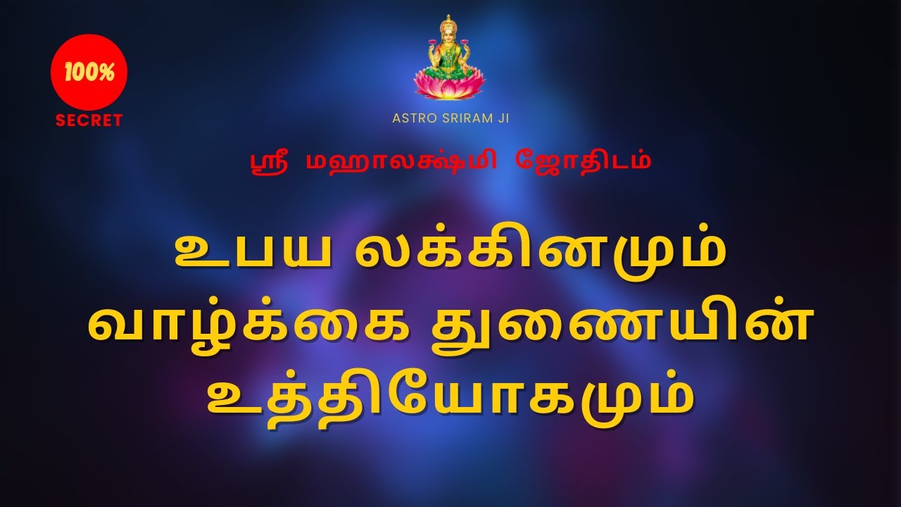 உபய லக்கினமும் வாழ்க்கை துணையின் உத்தியோகமும் | Ubaya Laknam