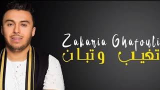 أغنية جميلة للفنان Zakaria Ghafouli بعنوان : تغيب وتبان