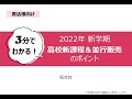 【３分でわかる！】2022年新学期 高校新課程＆並行販売のポイント【旺文社】