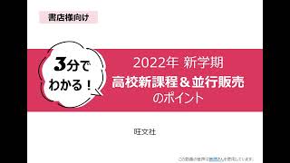 【３分でわかる！】2022年新学期 高校新課程＆並行販売のポイント【旺文社】