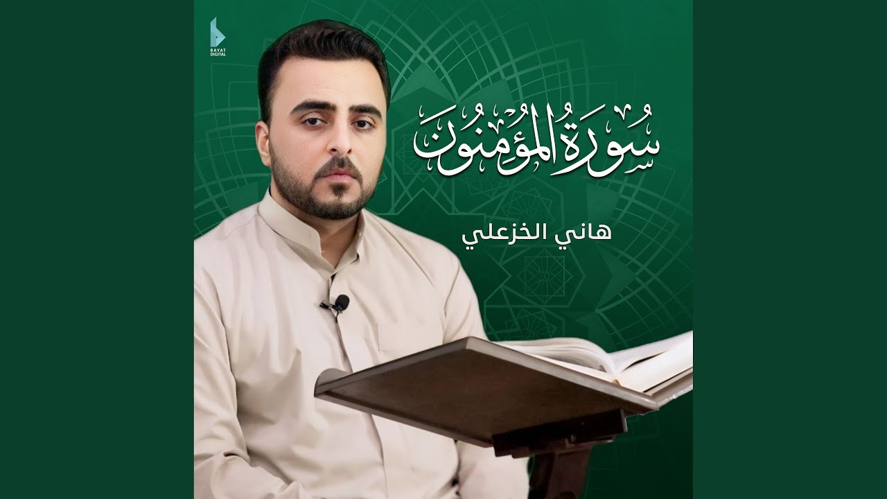 سورة المؤمنون