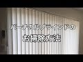 【掃除】バーチカルブラインドを洗濯してみました。