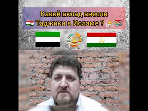 Какой вклад внесли Таджики в Исламе? язык " ПОРСИ " является вторым языком Ислама!