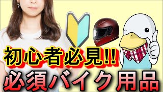 教習前＆初心者向けバイク用品の紹介と選ぶポイント！