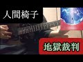 地獄裁判
