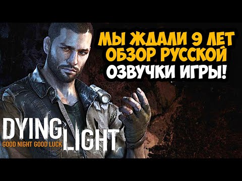 Видео: МЫ ЖДАЛИ ЭТОГО 9 ЛЕТ! ОБЗОР РУССКОЙ ОЗВУЧКИ В Dying Light (Демо-Версия)