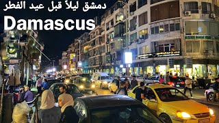 Damascus, Night walk before Eid Al-Fitr | دمشق, وقفة عيد الفطر