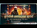 HAPPY EID MUBARAK 2026 ഊദ ൻ മണമ ള ള ഈദ ISLAMIC SONG Akbar Thanniam Abbastm3060