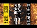 八大龍王真言 難陀竜王真言 龍の守りで勝負に勝つ