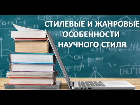 СТИЛЕВЫЕ И ЖАНРОВЫЕ ОСОБЕННОСТИ НАУЧНОГО СТИЛЯ РЕЧИ