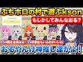 ぷちホロの村で神推しの桐生ココでプレイする+ココ会長についてなぜか詳しいkson【ホロライブ/kson/桐生ココ/天音かなた/角巻わため/姫森ルーナ/常闇トワ】