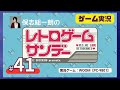 【第41回】保志総一朗のレトロゲームサンデー(WOOM)