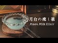 月の光を溶かし込んだ｜月白の癒し薬｜Moon Milk Elixir