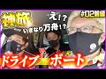 【いきなり万舟ゲットで豪華旅！？】~神旅＃2前編~ノープランならではの展開に！行き先は湘南？
