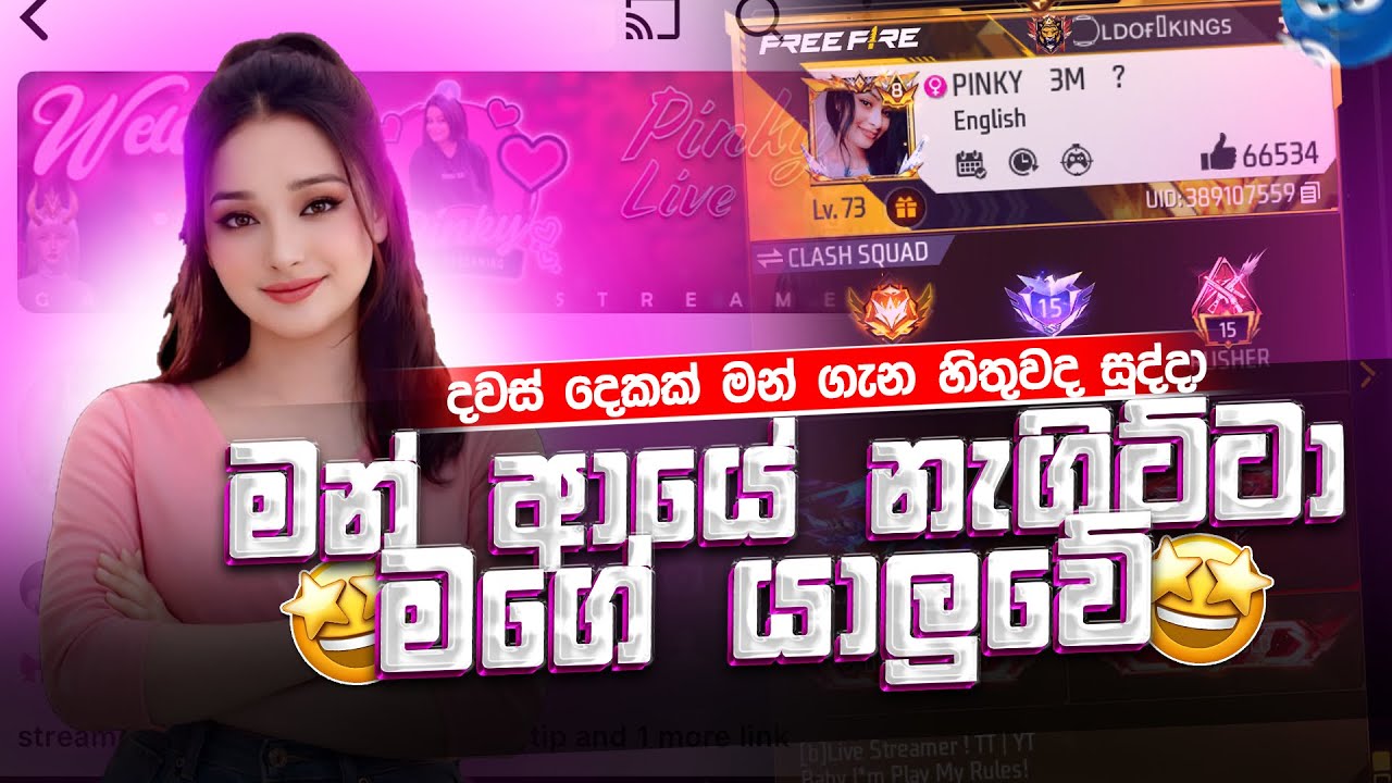 🔴දවස් දෙකක් මන් ගැන හිතුවද සුද්දා😎| Freefire |  Pinky girl | Freefire | live