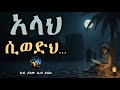 አላህ ሲወድህ ልብ ያለው ልብ ይበል Amharic Dawa ElafTube ዳዕዋ በኣማርኛ