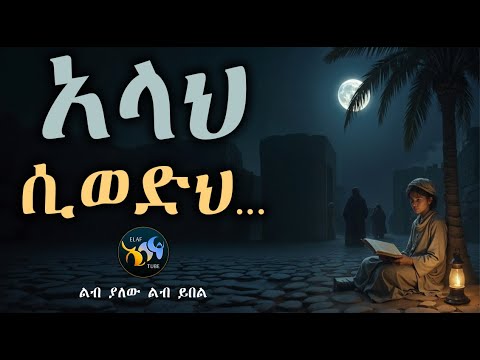 አላህ ሲወድህ ልብ ያለው ልብ ይበል Amharic Dawa ElafTube ዳዕዋ በኣማርኛ