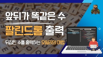 [25-1강 팔린드롬(Palindrome)] 코딩테스트 고득점을 위한 기초코딩학습서 코딩마법서 C/C++ STONE