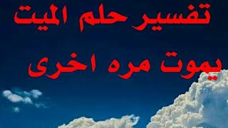 تفسير رؤية الميت يموت مرة اخرى في الحلم -تفسير الاحلام tafsir ahlam- رؤية الميت يموت مرة اخرى-tafsir